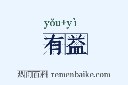 有益是什么意思的图片